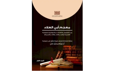 معجم ابي العلاء - ج1 - 6500  دينار